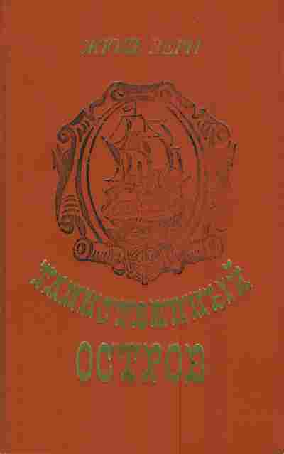 Книга Верн Ж. Таинственный остров, 11-3079, Баград.рф